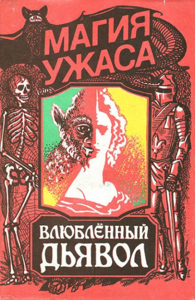 Влюбленный дьявол - Жак Казот - Аудиокниги слушать онлайн бесплатно без регистрации | электронная библиотека knigi-audio.info