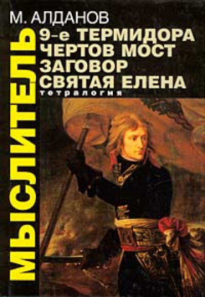 Святая Елена, маленький остров - Марк Алданов - Аудиокниги слушать онлайн бесплатно без регистрации | электронная библиотека knigi-audio.info