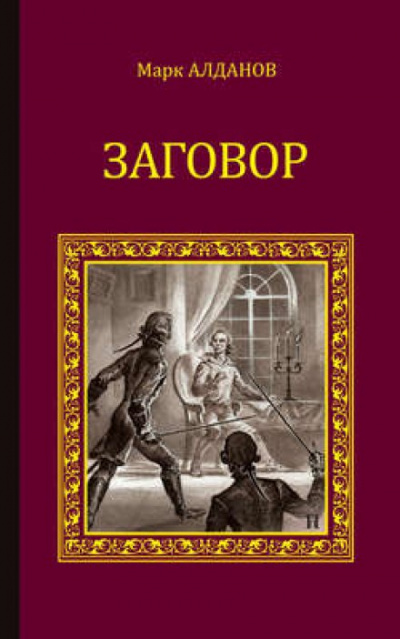 Заговор - Марк Алданов - Аудиокниги слушать онлайн бесплатно без регистрации | электронная библиотека knigi-audio.info