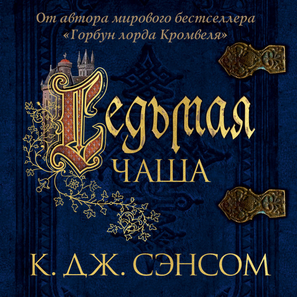 Седьмая чаша - Сэнсом Кристофер Джон - Аудиокниги слушать онлайн бесплатно без регистрации | электронная библиотека knigi-audio.info