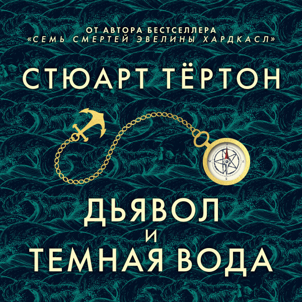 Дьявол и темная вода - Тертон Стюарт - Аудиокниги слушать онлайн бесплатно без регистрации | электронная библиотека knigi-audio.info