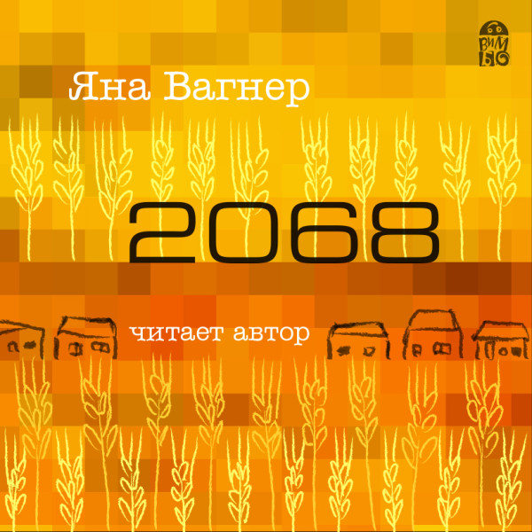 2068 - Вагнер Яна - Аудиокниги слушать онлайн бесплатно без регистрации | электронная библиотека knigi-audio.info