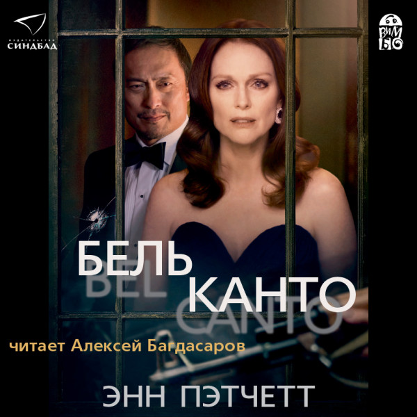 Бельканто - Пэтчетт Энн - Аудиокниги слушать онлайн бесплатно без регистрации | электронная библиотека knigi-audio.info