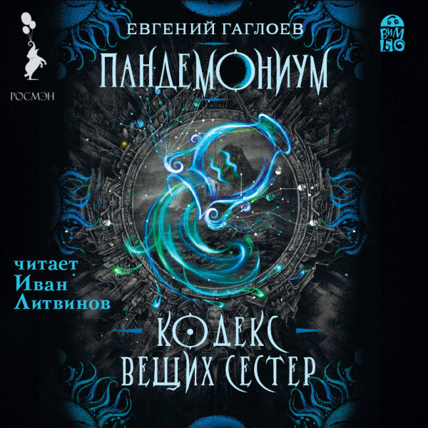 Пандемониум. Кодекс Вещих Сестер - Гаглоев Евгений - Аудиокниги слушать онлайн бесплатно без регистрации | электронная библиотека knigi-audio.info