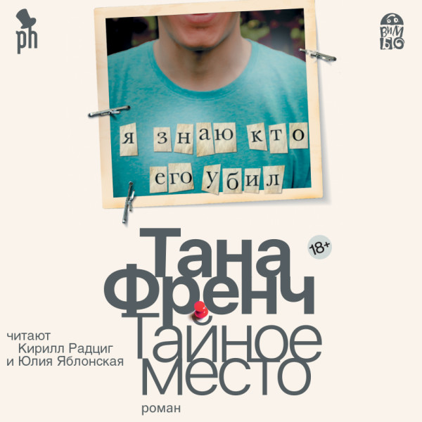 Тайное место - Френч Тана - Аудиокниги слушать онлайн бесплатно без регистрации | электронная библиотека knigi-audio.info