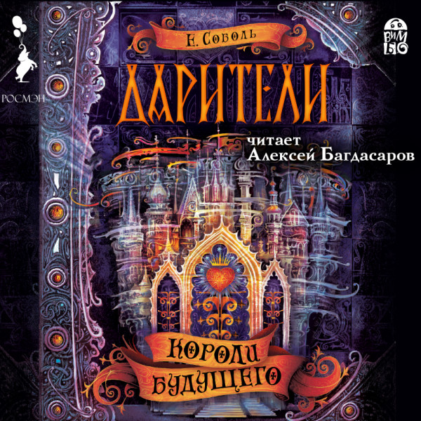 Дарители. Короли будущего - Соболь Екатерина - Аудиокниги слушать онлайн бесплатно без регистрации | электронная библиотека knigi-audio.info