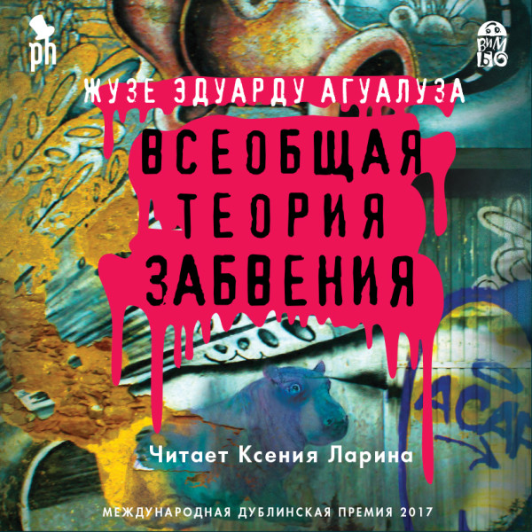 Всеобщая теория забвения - Агуалуза Жузе Эдуардо - Аудиокниги слушать онлайн бесплатно без регистрации | электронная библиотека knigi-audio.info