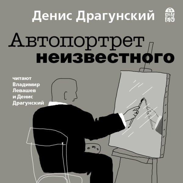 Автопортрет неизвестного - Драгунский Денис - Аудиокниги слушать онлайн бесплатно без регистрации | электронная библиотека knigi-audio.info