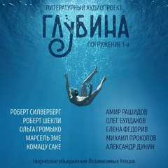 ГЛУБИНА (Сборник) Выпуск 1 - Аудиокниги слушать онлайн бесплатно без регистрации | электронная библиотека knigi-audio.info
