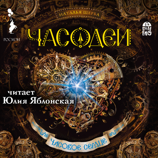 Часодеи. Часовое сердце - Щерба Наталья - Аудиокниги слушать онлайн бесплатно без регистрации | электронная библиотека knigi-audio.info