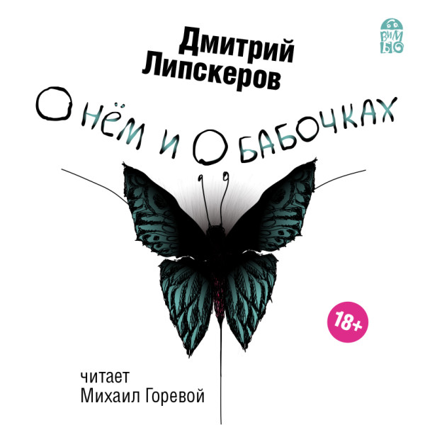 О нем и о бабочках - Липскеров Дмитрий - Аудиокниги слушать онлайн бесплатно без регистрации | электронная библиотека knigi-audio.info