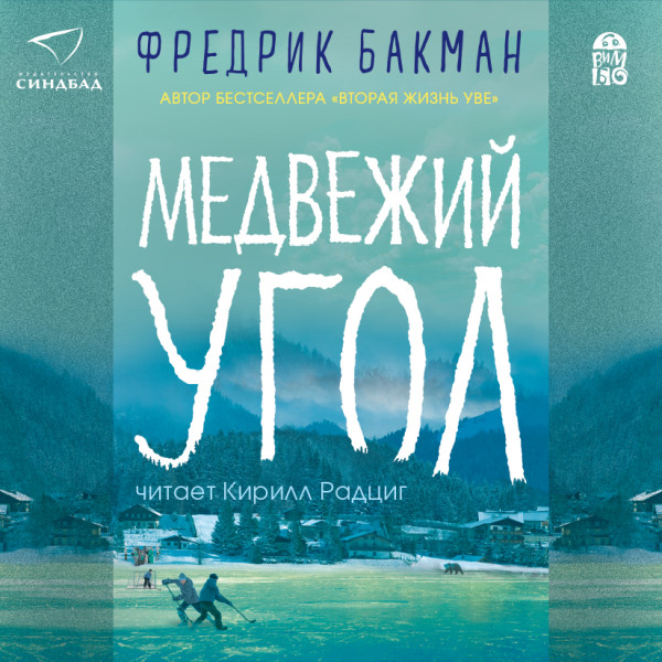 Медвежий угол - Бакман Фредрик - Аудиокниги слушать онлайн бесплатно без регистрации | электронная библиотека knigi-audio.info