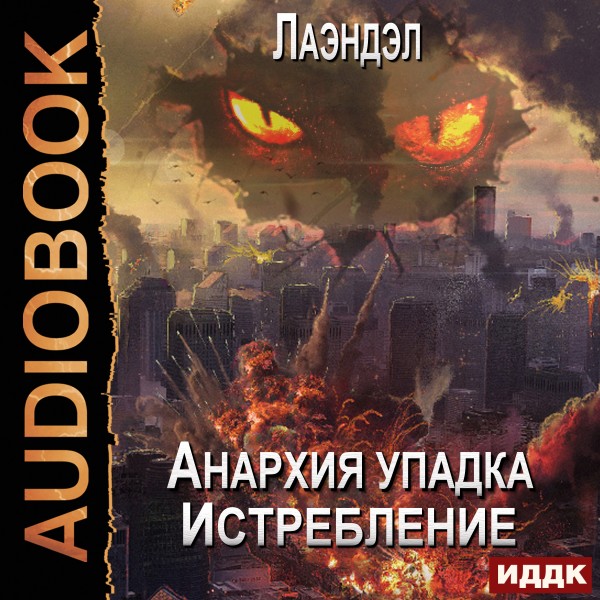 Анархия упадка. Книга 12. Истребление - Лаэндэл - Аудиокниги слушать онлайн бесплатно без регистрации | электронная библиотека knigi-audio.info