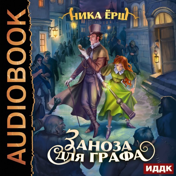 Заноза для графа - Ёрш Ника - Аудиокниги слушать онлайн бесплатно без регистрации | электронная библиотека knigi-audio.info