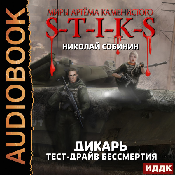 Миры Артёма Каменистого. S-T-I-K-S. Дикарь. Книга 2. Тест-драйв бессмертия - Собинин Николай - Аудиокниги слушать онлайн бесплатно без регистрации | электронная библиотека knigi-audio.info