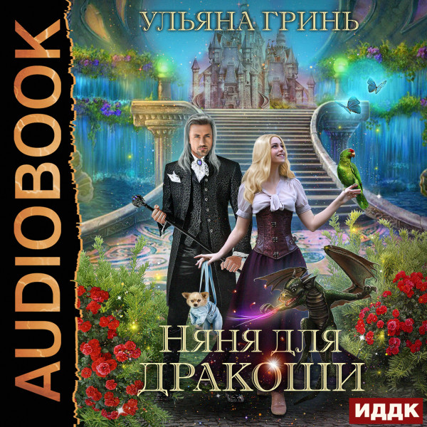 Няня для дракоши - Гринь Ульяна - Аудиокниги слушать онлайн бесплатно без регистрации | электронная библиотека knigi-audio.info
