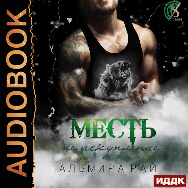 Месть - не искупление - Рай Альмира - Аудиокниги слушать онлайн бесплатно без регистрации | электронная библиотека knigi-audio.info