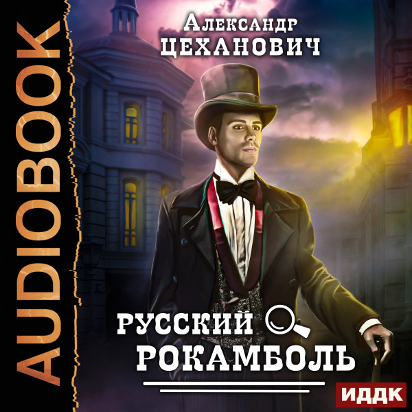 Русский Рокамболь - Цеханович Александр - Аудиокниги слушать онлайн бесплатно без регистрации | электронная библиотека knigi-audio.info