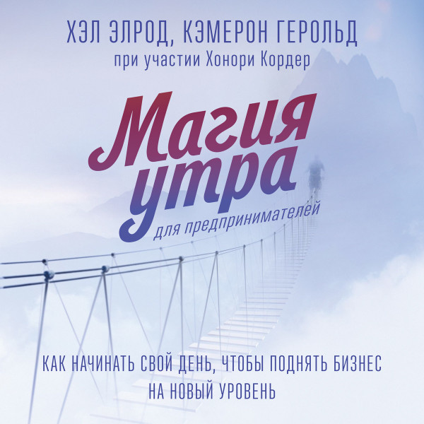 Магия утра для предпринимателей - Элрод Хэл, Кордер Хонори, Герольд Кэмерон - Аудиокниги слушать онлайн бесплатно без регистрации | электронная библиотека knigi-audio.info