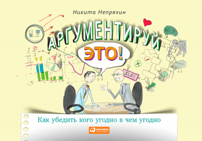 Аргументируй это! Как убедить кого угодно в чем угодно - Никита Непряхин - Аудиокниги слушать онлайн бесплатно без регистрации | электронная библиотека knigi-audio.info