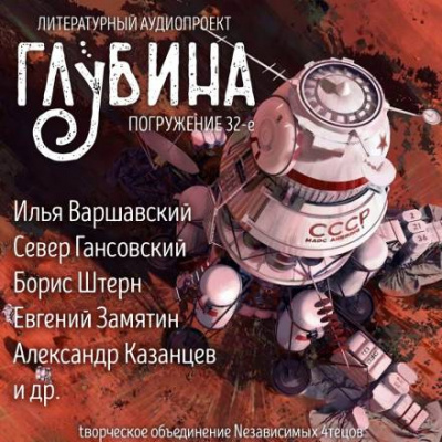 ГЛУБИНА. Погружение 32-е - Аудиокниги слушать онлайн бесплатно без регистрации | электронная библиотека knigi-audio.info