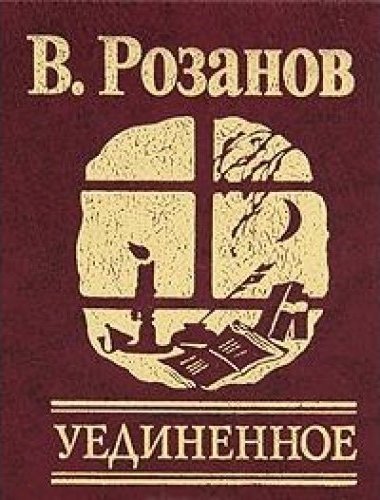 Уединенное - Василий Розанов - Аудиокниги слушать онлайн бесплатно без регистрации | электронная библиотека knigi-audio.info