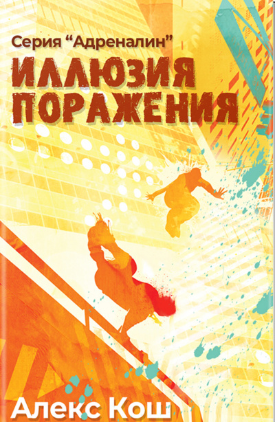 Иллюзия Поражения - Алекс Кош - Аудиокниги слушать онлайн бесплатно без регистрации | электронная библиотека knigi-audio.info