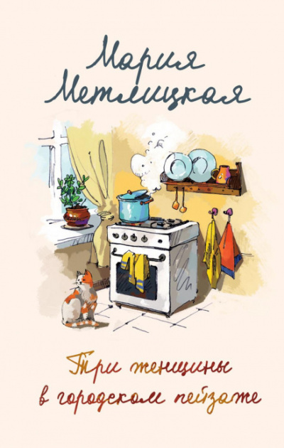 Три женщины в городском пейзаже - Мария Метлицкая - Аудиокниги слушать онлайн бесплатно без регистрации | электронная библиотека knigi-audio.info