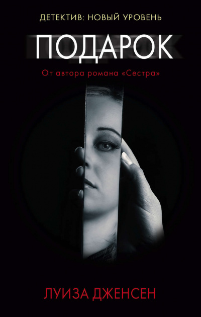 Подарок - Луиза Дженсен - Аудиокниги слушать онлайн бесплатно без регистрации | электронная библиотека knigi-audio.info