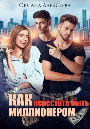 Как перестать быть миллионером - Оксана Алексеева - Аудиокниги слушать онлайн бесплатно без регистрации | электронная библиотека knigi-audio.info