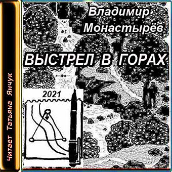 Выстрел в горах - Владимир Монастырев - Аудиокниги слушать онлайн бесплатно без регистрации | электронная библиотека knigi-audio.info