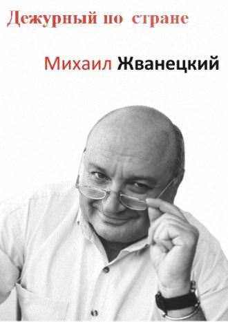 Дежурный по стране - Михаил Жванецкий - Аудиокниги слушать онлайн бесплатно без регистрации | электронная библиотека knigi-audio.info