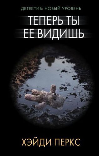 Теперь ты её видишь - Хэйди Перкс - Аудиокниги слушать онлайн бесплатно без регистрации | электронная библиотека knigi-audio.info