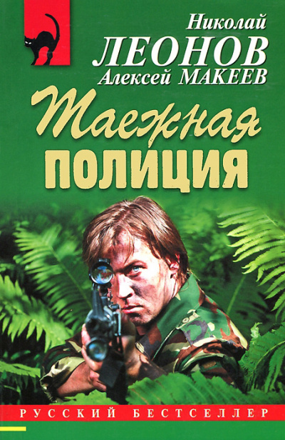 Полковник Гуров. Таежная полиция - Николай Леонов, Алексей Макеев - Аудиокниги слушать онлайн бесплатно без регистрации | электронная библиотека knigi-audio.info