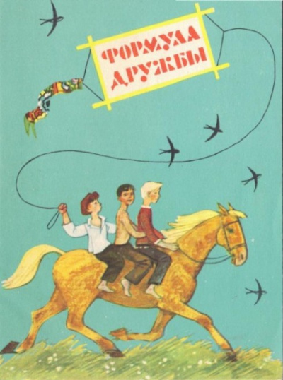 Формула дружбы - Александр Великанов - Аудиокниги слушать онлайн бесплатно без регистрации | электронная библиотека knigi-audio.info