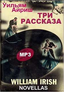 Три рассказа - Уильям Айриш - Аудиокниги слушать онлайн бесплатно без регистрации | электронная библиотека knigi-audio.info