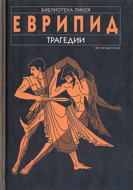 Финикиянки - Еврипид - Аудиокниги слушать онлайн бесплатно без регистрации | электронная библиотека knigi-audio.info