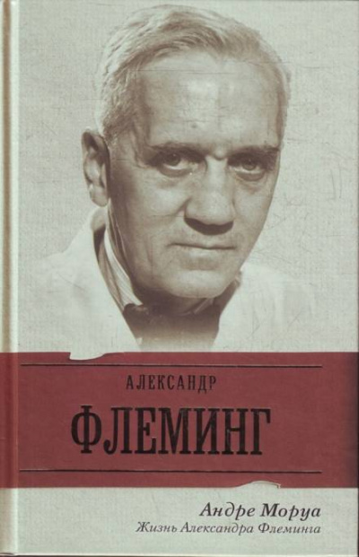 Жизнь Александра Флеминга - Андре Моруа - Аудиокниги слушать онлайн бесплатно без регистрации | электронная библиотека knigi-audio.info