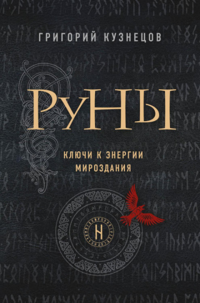 Руны. Ключи к энергии мироздания - Григорий Кузнецов - Аудиокниги слушать онлайн бесплатно без регистрации | электронная библиотека knigi-audio.info