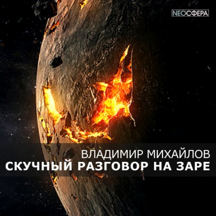 Скучный разговор на заре - Владимир Михайлов - Аудиокниги слушать онлайн бесплатно без регистрации | электронная библиотека knigi-audio.info