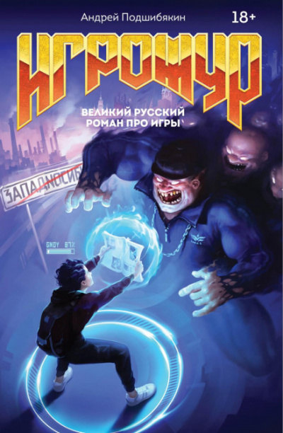 Игрожур. Великий русский роман про игры - Андрей Подшибякин - Аудиокниги слушать онлайн бесплатно без регистрации | электронная библиотека knigi-audio.info