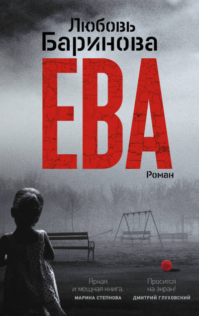 Ева - Любовь Баринова - Аудиокниги слушать онлайн бесплатно без регистрации | электронная библиотека knigi-audio.info