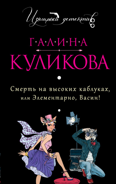 Смерть на высоких каблуках, или Элементарно, Васин! (Сборник) - Галина Куликова - Аудиокниги слушать онлайн бесплатно без регистрации | электронная библиотека knigi-audio.info