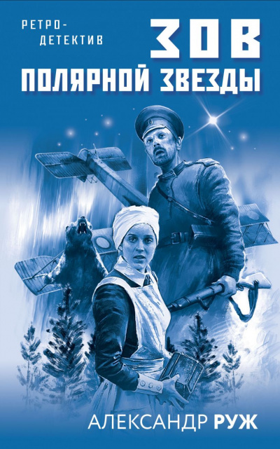 Зов Полярной звезды - Александр Руж - Аудиокниги слушать онлайн бесплатно без регистрации | электронная библиотека knigi-audio.info