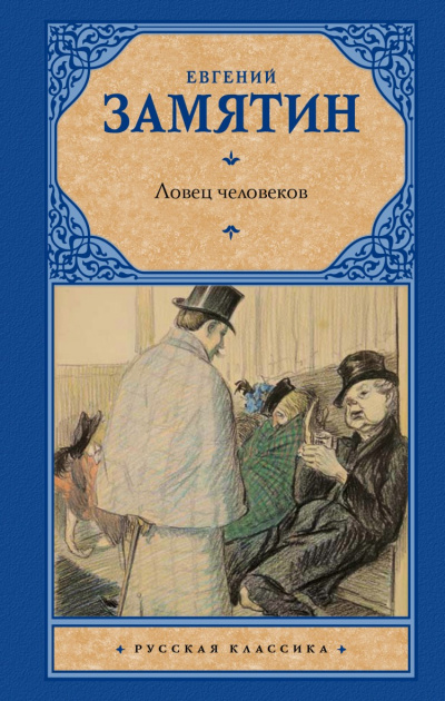 Ловец человеков - Евгений Замятин - Аудиокниги слушать онлайн бесплатно без регистрации | электронная библиотека knigi-audio.info