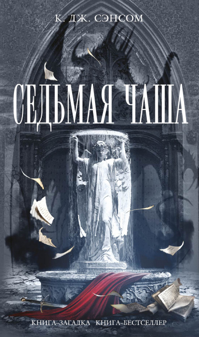 Седьмая чаша - Кристофер Джон Сэнсом - Аудиокниги слушать онлайн бесплатно без регистрации | электронная библиотека knigi-audio.info