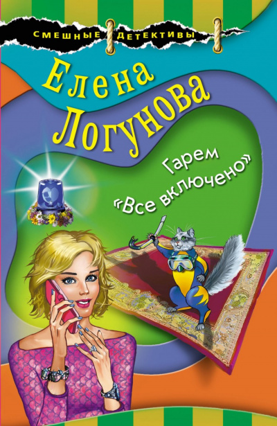 Елена и Ирка. Гарем «Все включено» - Елена Логунова - Аудиокниги слушать онлайн бесплатно без регистрации | электронная библиотека knigi-audio.info