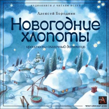 Новогодние хлопоты - Алексей Бородкин - Аудиокниги слушать онлайн бесплатно без регистрации | электронная библиотека knigi-audio.info