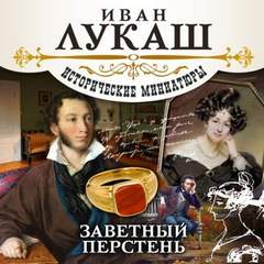 Заветный перстень (сборник) - Иван Лукаш - Аудиокниги слушать онлайн бесплатно без регистрации | электронная библиотека knigi-audio.info