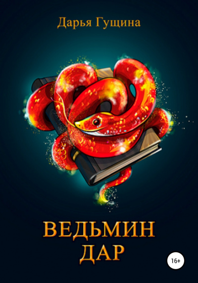 Ведьмин дар - Дарья Гущина - Аудиокниги слушать онлайн бесплатно без регистрации | электронная библиотека knigi-audio.info